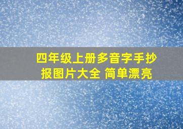 四年级上册多音字手抄报图片大全 简单漂亮